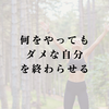 「何をやってもダメな自分」を終わらせる。センスを努力で再現する、残酷なまでの自己変革