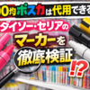 100均ポスカは代用できる？ダイソー・セリアのマーカーを徹底検証