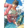 『神の雫』 ２５巻読了 （ねたばれ）