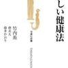 「あやしい健康法」竹内薫、徳永太、藤井かおり著