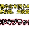 今週のハイエナ成功談、失敗談 #11