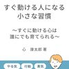 『迷って動けないあなたに…すぐ動ける人になる小さな習慣』レビュー：もう「明日でいっか」とは言わせない！小さな一歩が未来を変える方法