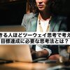 【できる人ほどツーウェイ思考で考える】目標達成に必要な思考法とは？