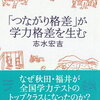 「つながり格差」が学力格差を生むを読んで