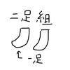ペアで数えるものが片方になった時の数え方が分からない話。