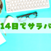 会社にいきなり退職届を出したらどうなる？【2週間後にサラバ】