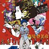 映画『夜は短し歩けよ乙女』感想/評価：70点/話の軸以外は全て細かいこと