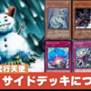 【平成遊戯CSベスト８】代行天使デッキにおける採用カードについて（サイドデッキ編）代筆