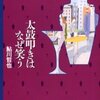 鮎川哲也/「太鼓叩きはなぜ笑う」/創元推理文庫刊