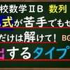 高校数学ⅡB　数列「解けないと詰む！最もよく出題される漸化式」