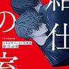 「給仕の室: 日本近代プレBL短篇選」の未読作品の中から選ぶベスト3