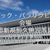 ＃１０６０　東京２０２０大会の恒久施設見学会、申し込みは１８日まで　