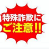 特殊詐欺に注意！(2024/6/13)