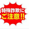 中央地区包括支援センターからのお知らせ『年末年始は特殊詐欺にご注意を！』(2023/12/27)