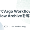 GKEでArgo WorkflowsにWorkflow Archiveを導入する