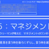 5-212．意見を言う時を後ろにずらし、言う時を減らしていく　＝現役サラリーマンが考えた自律するチームのつくり方＝