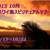 2015ハワイ島スピリチュアルツアー募集開始！