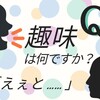 趣味という言葉にとらわれると、人生を楽しめなくなる