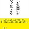 「いい質問」が人を動かす　を読んだ。