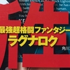 私の名は安井健太郎「ラグナロク」。小説家になろうで復活したスニーカー文庫の看板、それが私だ