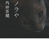 【眼鏡堂書店の本棚】ノラや／内田百閒