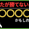 【自己責任】トレードで絶対勝てないタイプとは？