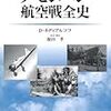 「ノモンハン航空戦全史」著者：ディミタール・ネディアルコフ、監訳・解説：源田孝