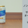 ノンアルビール　サントリー　オールフリー　レビュー