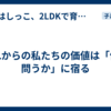 これからの私たちの価値は「何を問うか」に宿る