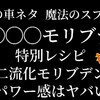 "【マ◯◯◯モリブデン特別レシピとか大きい事言ってネタですが、使ってみてコスパと効果が良かった二流化モリブデンの紹介です。何だこのパワー感は😳💥】やってる事は本人的には真面目な検証" を YouTube で見る