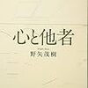 『心と他者』(野矢茂樹 中公文庫 2012//1995)