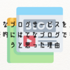 色々なブログサービスを見て最終的にはてなブログで書こうと思った理由