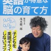 茂木 健一郎 5歳までにやっておきたい 英語が得意な脳の育て方