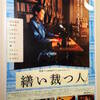 映画「繕い裁つ人」…ファッションスタイルとは、すなわち、生き方。