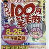 大村店 100円笑店街 開催✨