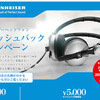 ゼンハイザーキャッシュバックキャンペーンがお得：HD800、HD700、HD650、HD598、IE80、Amperior Silver/Blue、HD25-1 II、IE60など最大1万円還元