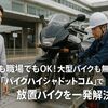 駅でも職場でもOK!大型バイクも無料回収「バイクハイシャドットコム」で放置バイクを一発解決