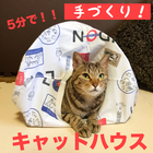ロイヤルカナンのキャットハウスを3姉妹にプレゼントしてみた 簡単で頑丈 にゃんこ4姉妹と4兄弟