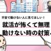 【就活が怖い場合の対処法】克服するための3つの方法を共有！