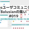 Balusianの集い#19 を開催します！【2/4(火)18時～・コミュニティメンバーも募集中】