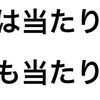 量も質も大切だけど、まず量