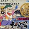 【FC】天下のご意見番 水戸黄門