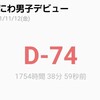 大吾と私のときめきメモリアル(あと74日)