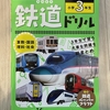 ３年生の復習用に「鉄道ドリル」