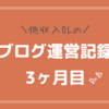 【ブログ運営記録】3カ月目のPVと収益