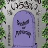 家父長制はいらない