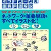 図解でよくわかる ネットワークの重要用語解説