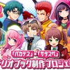 【バカテス復活】原作完結10周年＆アニメ15周年記念！あの“バカ”たちがTRPGで召喚！？クラファン始動！
