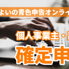 やよいの青色申告オンラインで確定申告をした【2021年分】