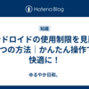 アンドロイドの使用制限を見直す3つの方法｜かんたん操作で快適に！